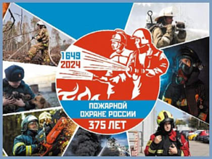 30 апреля исполняется 375 лет пожарной охране России