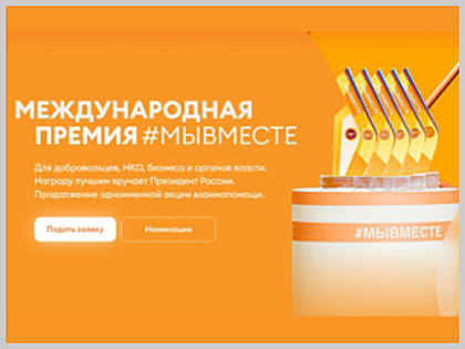 Присоединяйтесь к самому доброму сообществу и подавайте заявку на участие в Международной Премии #МЫВМЕСТЕ!