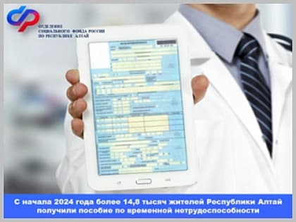 С начала 2024 года более 14,8 тысяч жителей Республики Алтай получили пособия по временной нетрудоспособности
