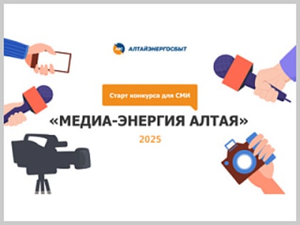 Стартовал конкурс журналистских работ «Медиа-энергия Алтая»