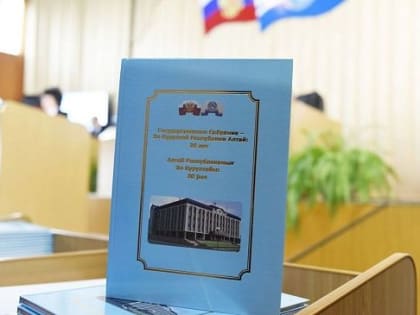 В Парламенте республики презентовали юбилейное издание