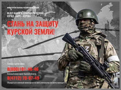 Отряд «Барс-Курск» приглашает добровольцев