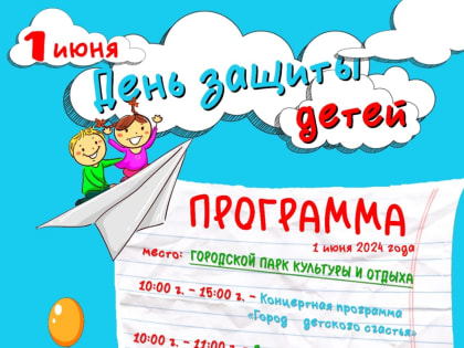 1 июня - День защиты детей