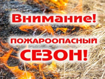 С 5 апреля 2024 года на территории Республике Алтай установлено начало пожароопасного периода