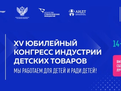 Приглашаем принять участие в XV Конгресс индустрии детских товаров