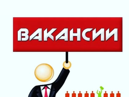 Внимание, вакансии!