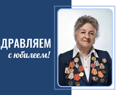 Поздравляем с юбилеем Валентину Игнатьевну Гауэрт