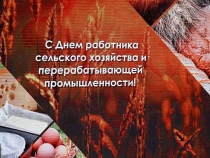 Празднование Дня работника сельского хозяйства в Республике Алтай