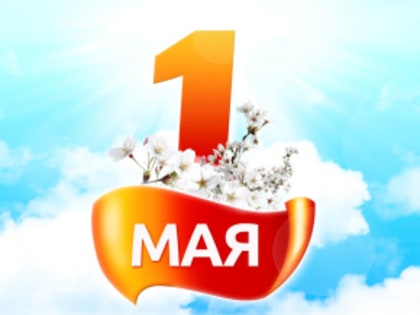 Поздравление с праздником Весны и Труда!