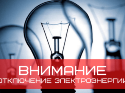 Отключение электроэнергии на 18 и 29 января