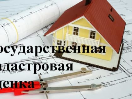 О новой кадастровой стоимости с 2024 года