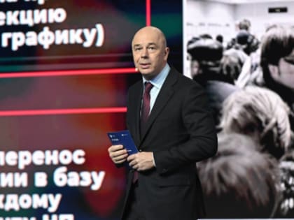 Антон Силуанов: государственные финансы стоят на страже благосостояния граждан