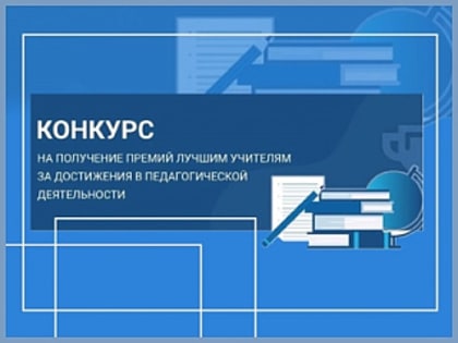Подведены итоги конкурса на присуждение премий лучшим учителям