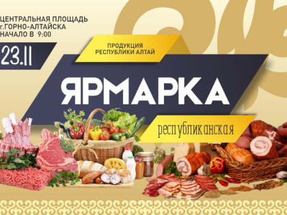 Ярмарка местных производителей в Горно-Алтайске