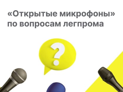 Приглашаем всех участников оборота товаров легкой промышленности на «открытые микрофоны»!