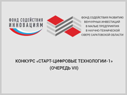 Открыт прием заявок на конкурс «Старт-Цифровые технологии-1»