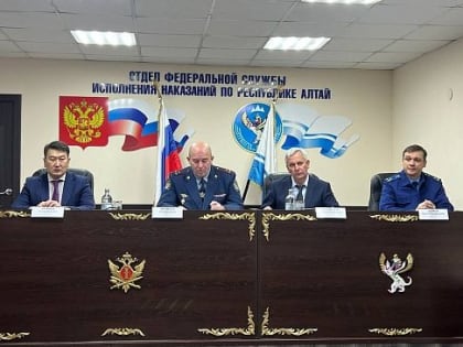 В ОФСИН по Республике Алтай подвели итоги деятельности за 2023 год