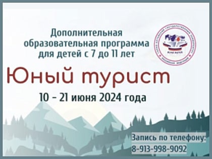 Дополнительная образовательная программа для детей «Юный турист»
