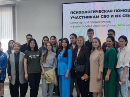 На Алтае прошёл семинар для психологов и волонтёров, помогающих участникам СВО