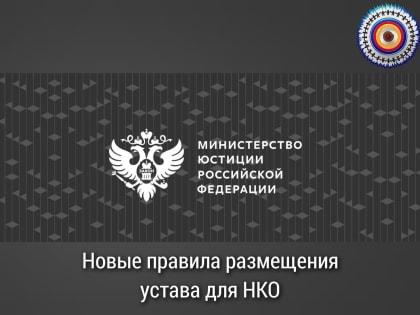 Новые правила размещения устава для НКО