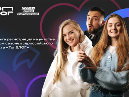 Жители Республики Алтай могут принять участие в проекте «ТопБЛОГ»