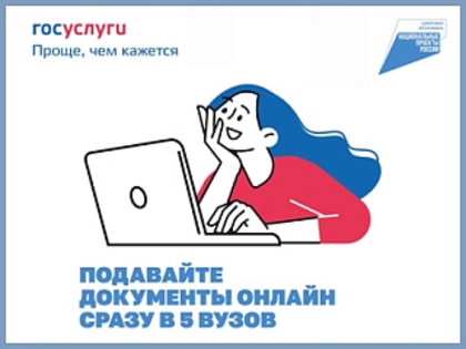 Госуслуги: подавайте документы онлайн сразу в 5 ВУЗов