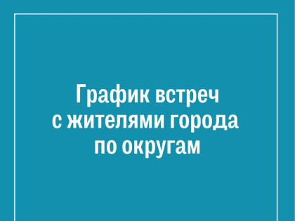 В Горно-Алтайске пройдут встречи с жителями по округам