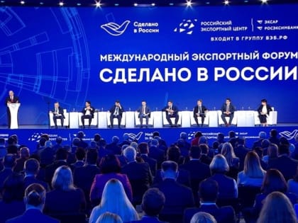 Международный экспортный форум «Сделано в России» прошел в Москве