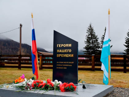 В Верх-Уймоне открыт памятный знак героям специальной военной операции