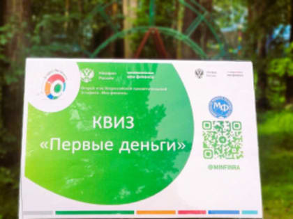 В детском лагере «Манжерок» прошёл увлекательный квиз «Первые деньги»
