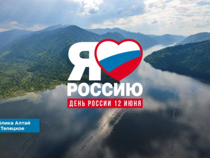 Уважаемые жители и гости Республики Алтай! Дорогие друзья!