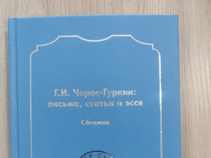В Горно-Алтайске презентовали книгу «Г.И. Чорос-Гуркин: письма, статьи, эссе»