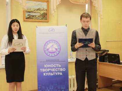 Научно-практическая конференция «Юность. Творчество. Культура» прошла в Колледже культуры и искусства им. Г.И. Чорос-Гуркина