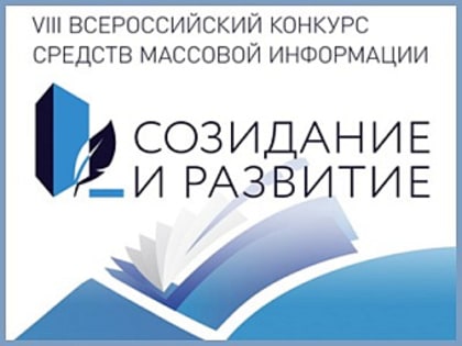 Начался прием заявок для участия в VIII Всероссийском конкурсе средств массовой информации «Созидание и развитие»