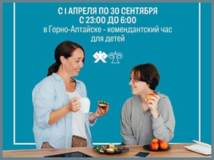 С 1 апреля по 30 сентября с 23:00 до 6:00 часов в Горно-Алтайске вводится комендантский час для детей