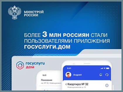 Количество пользователей приложения «Госуслуги.Дом» достигло 3 млн человек