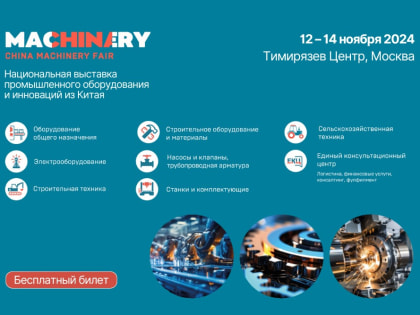 Национальная выставка промышленного оборудования и инноваций из Китая пройдет в Москве
