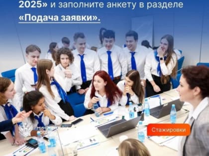 Стажер Минобрнауки России