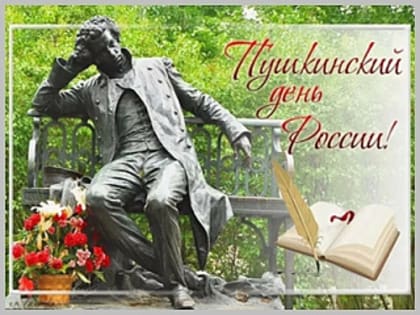 Пушкинский день России и День русского языка отметят в Горно-Алтайске