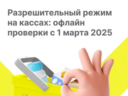 Новый этап разрешительного режима - офлайн проверки на кассах