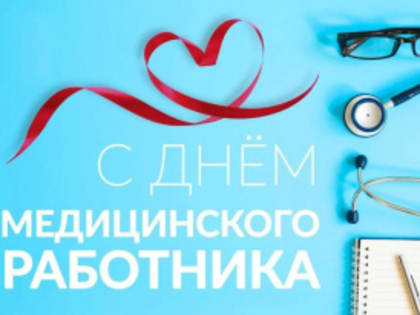 C днем медицинского работника!
