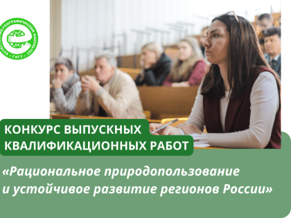 Итоги Всероссийского конкурса «Рациональное природопользование и устойчивое развитие регионов России»