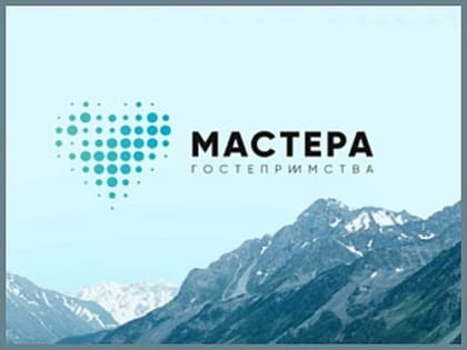 Жители Республики Алтай участвуют в молодёжном направлении проекта «Мастера гостеприимства»