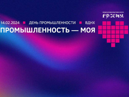 Главное технологическое мероприятие этой зимы: на ВДНХ пройдет День промышленности