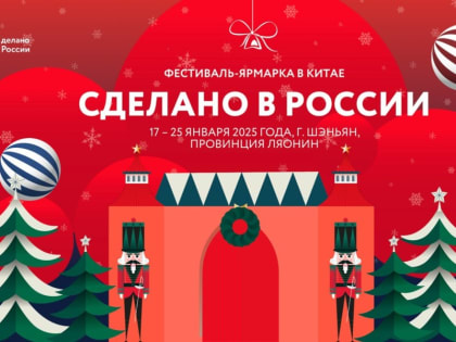 Предприниматели региона приглашаются к участию в фестивале-ярмарке в Китае под брендом «Сделано в России»