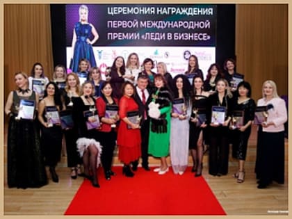Открыт приём заявок на участие во II международной бизнес-премии «Леди в Бизнесе»