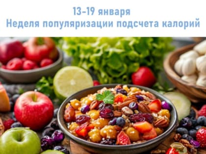 С 13 по 19 января в нашей стране проходит Всероссийская неделя популяризации подсчета калорий