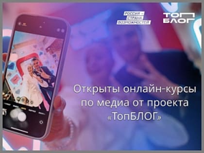 Для жителей Горно-Алтайска открыты онлайн-курсы по медиа от проекта «ТопБЛОГ»