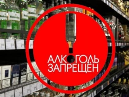 Запрет на розничную продажу алкогольной продукции в дни проведения выпускных мероприятий в общеобразовательных организациях