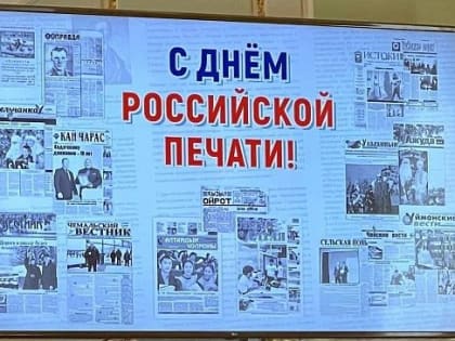 День  российской печати отметили в регионе